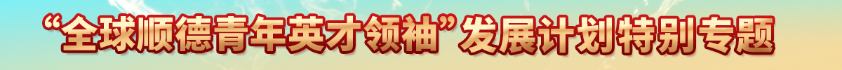 “全球顺德青年英才领袖”发展计划